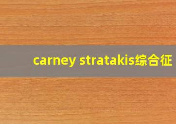 carney stratakis综合征